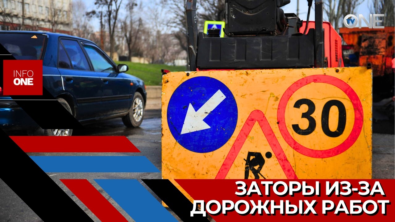 INFO ONE – В Кишиневе продолжаются работы по герметезации и фрезерованию