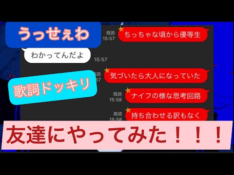 【歌詞ドッキリ】うっせぇわ！友達にしてみたらこうなったw