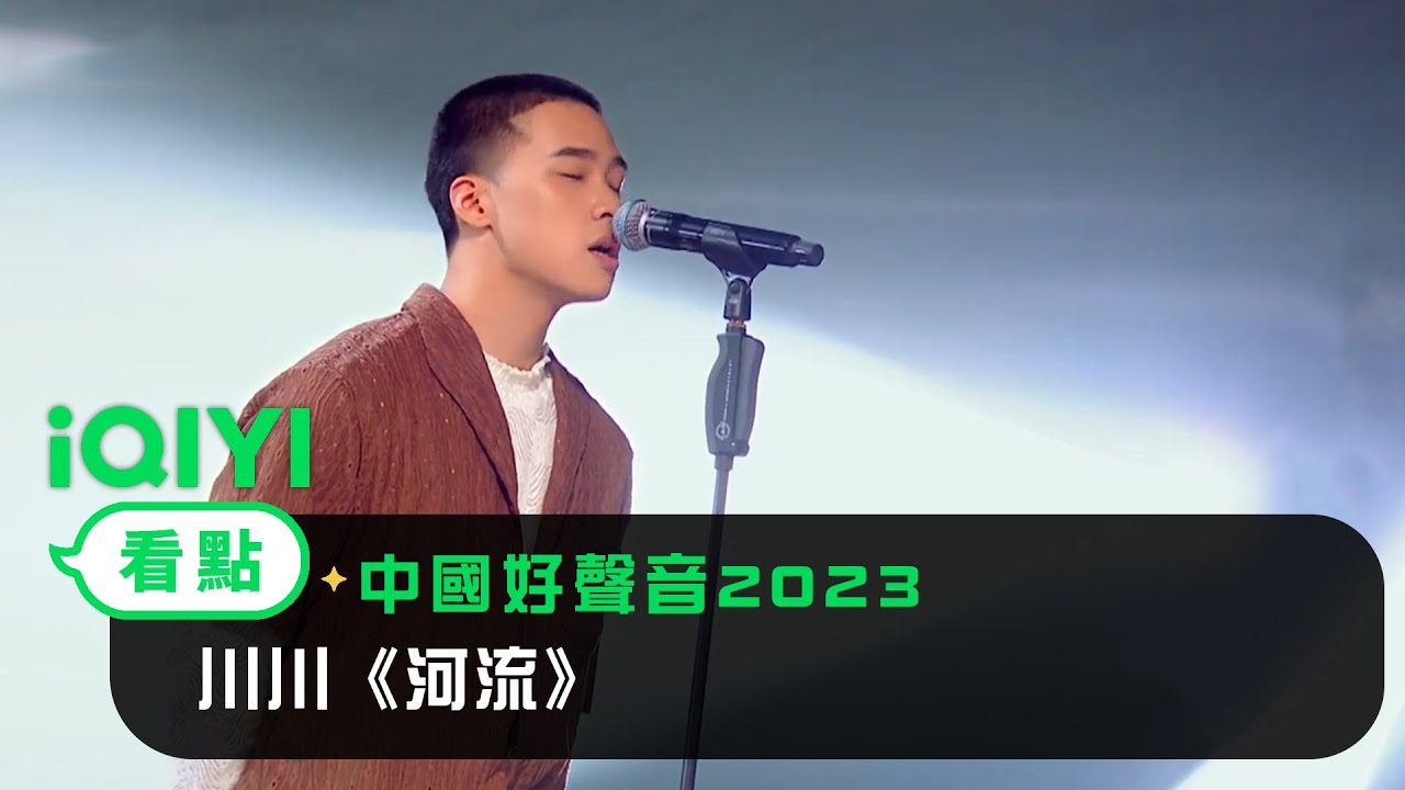 《中國好聲音2023》EP3看點： 川川《河流》 | 愛奇藝
