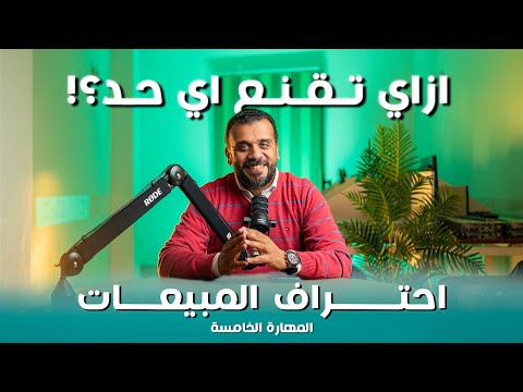 ممكن تقنع أي حد طيب سمعت عن الإقناع بالصدمة أول كورس لاحتراف المبيعات بالعربي المهارة الخامسة