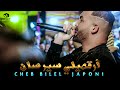 Cheb Bilal Japoni Ft Ramzi Mokrani أرقصيلي سير سان 2020 Cheb Bilal Japoni Ft Ramzi Mokrani أرقصيلي سير سان 2020