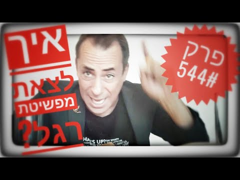 וִידֵאוֹ: איך לצאת מפשיטת רגל