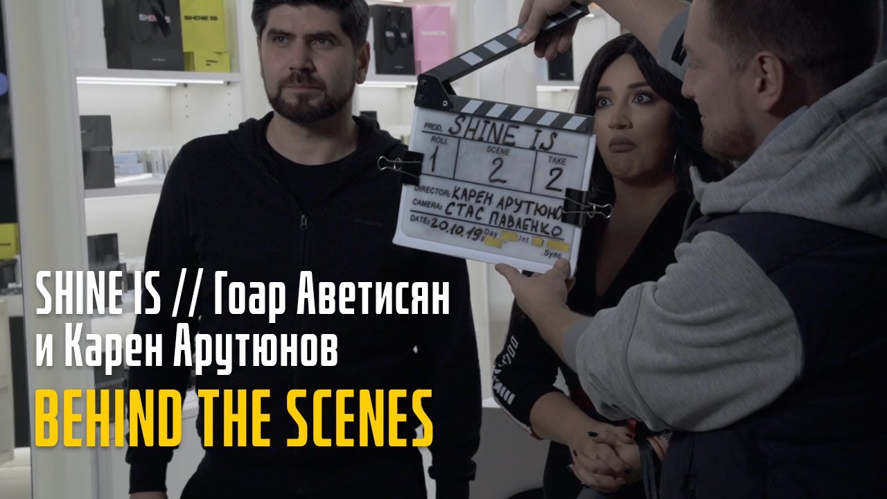 SHINE IS // Гоар Аветисян и Карен Арутюнов [Behind The Scenes]
