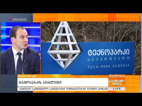 ტექნოპარკის სიახლეები