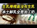生乳捲沒有生乳? 產地直送的奶粉? 台灣鮮乳竟也是「加工奶」，乳業如何讓你把「加工」誤會成不新鮮