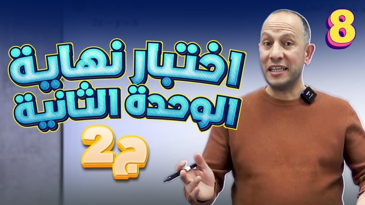 اختبار نهاية الوحدة الثانية(ج2)-الصف الثامن8️⃣(ف2)