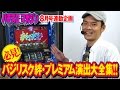 ★必見! バジリスク絆・プレミアム演出大全集! スロマガ8月号(7月7日発売)連動企画!