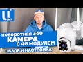 ПОВОРОТНАЯ КАМЕРА 360. С 4G Модулем. Обзор И Настройка.