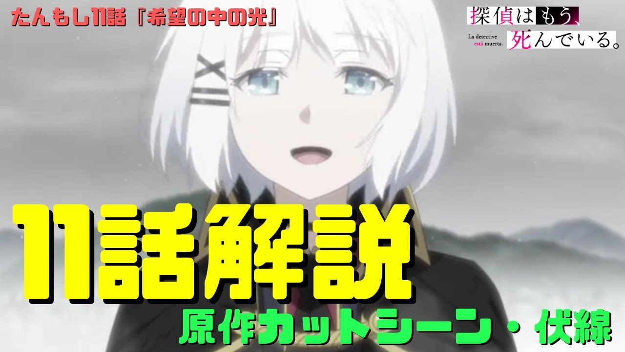 たんもし11話アニメ解説動画 原作カットシーン伏線 希望の中の光 アリシアは夏凪 シエスタがヘルの意識を乗っ取りアリシアの願いを叶える 探偵はもう 死んでいる Mag Moe たんもし11話アニメ解説動画 原作カットシーン伏線 希望の中の光 アリシアは夏凪 シエスタがヘルの意識を乗っ取りアリシアの願いを叶える 探偵はもう 死んでいる Mag Moe