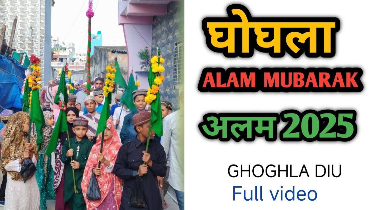 7 Muharam alam Mubarak 2025 Ghoghla Diu full video #muharram2025 #alammubarak#yasinmansuri27