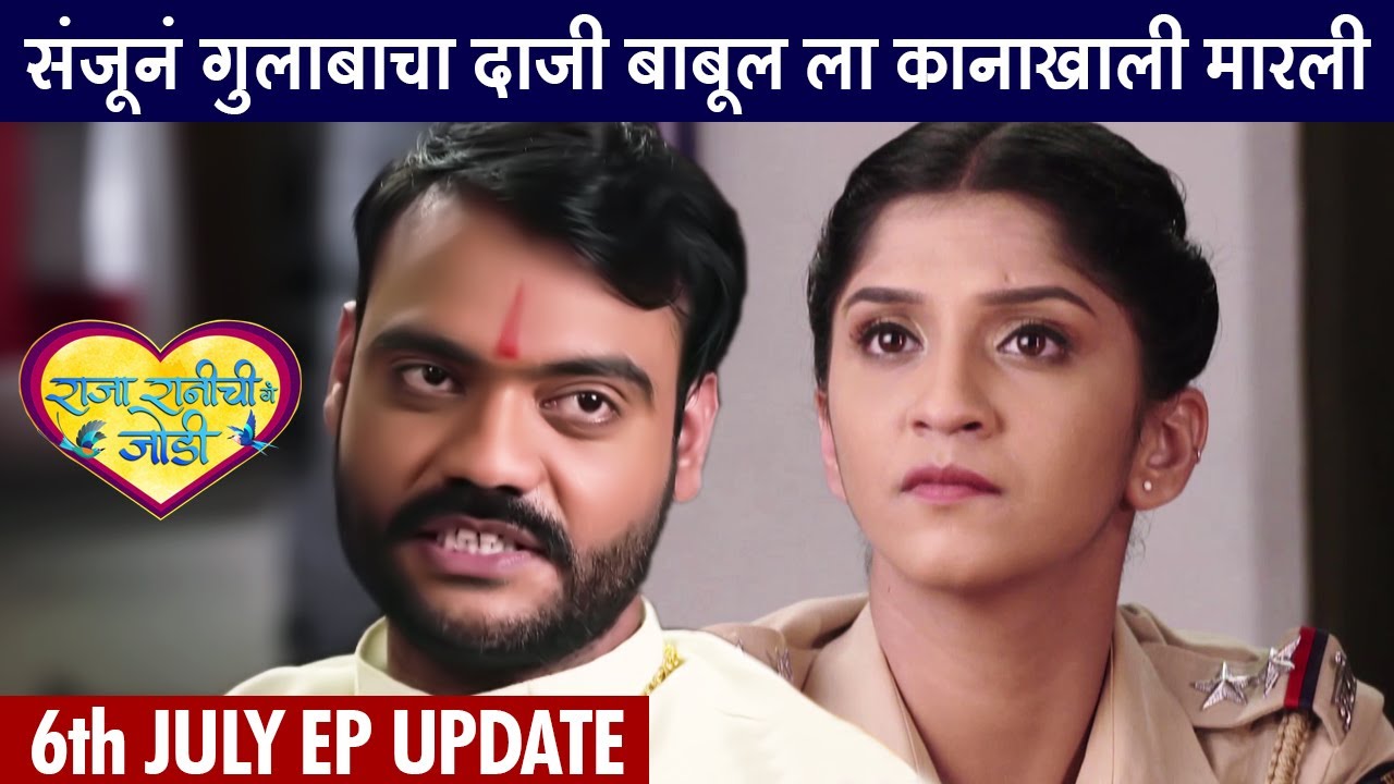 संजूने बाबुलची धमकी आणि आव्हान स्वीकारलं | राजा रानीची गं जोडी ६ जुलै |Shivani Sonar |Colors Marathi