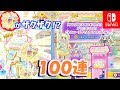 夢レアがユメやばい!マイ☆ドリームガチャ100連!【Switch版プリパラプレイ動画】