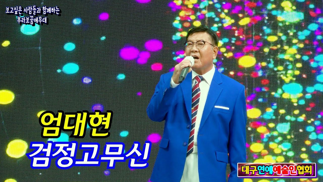 가수 엄대현 검정고무신 [원곡,한동엽] 대구연예예술인협회 팔공아트홀 - YouTube