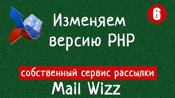 6  Изменяем версию PHP. Скрипт рассылки MailWizz