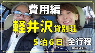 軽井沢貸別荘の費用編【5泊6日】オナーズヒル軽井沢E-18に宿泊！全費用を一挙大公開！【50代夫婦】【デュアルライフ】セカンドライフを満喫！薪ストーブ/浅間山/ジャグジーバス/長期滞在