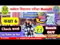 OMG 😱 नवोदय विद्यालय रिजल्ट 2025 | 13 दिसम्बर परीक्षा का रिजल्ट आएगा? JNVST RESULT by Pragati Mam