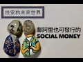 鄺阿里也可發行的Social Money - 28/01/21 「技安的未來世界」