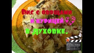 Рис с овощами и курицей в духовке.