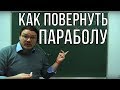 Как повернуть параболу | #БотайСоМной #024 | Борис Трушин