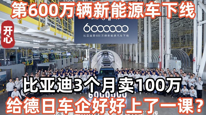 比亚迪第600万辆新能源车下线，3个月卖了100万，打破记录！给德日车企好好上了一课？ - 天天要闻