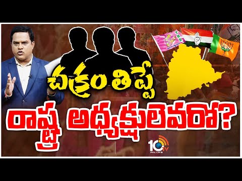 BRS | BJP | Congress | తెలంగాణలో అధ్యక్ష మార్పులపై పార్టీల కసరత్తు | Telangana Politics | 10tv - 10TVNEWSTELUGU