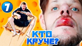 ОПАСНОЕ УВЕЛИЧЕНИЕ ГУБ МЫШЕЛОВКАМИ - Кто Круче? (s03e07)