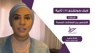 أنواع العلاقات السامة وإزاي اتعامل معاها ؟ ? -  العلاقات السامة في 180 ثانية مع أ. غادة حامد