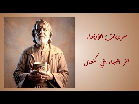 آخر انبياء بني كنعان الحلقة 1