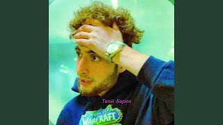 Твой барон - Izat