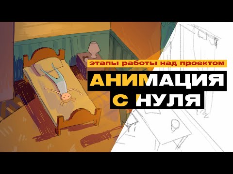 Видео: КАК СДЕЛАТЬ АНИМАЦИЮ | этапы работы над проектом