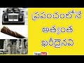 Most Expensive Things in The World in Telugu | Top 8 Expensive Things | Telugu Badi