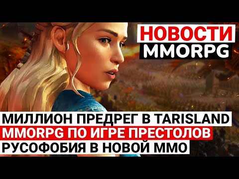 Видео: МИЛЛИОН В TARISLAND, НОВАЯ MMORPG ПО «ИГРЕ ПРЕСТОЛОВ», РУСОФОБИЯ В НОВОЙ ММО