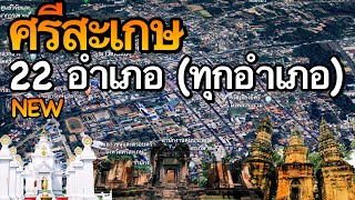 จังหวัดศรีสะเกษ 22 อำเภอ (คลิปเดียวครบทุกอำเภอ)