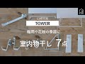 【山崎実業】TOWER室内物干し７点