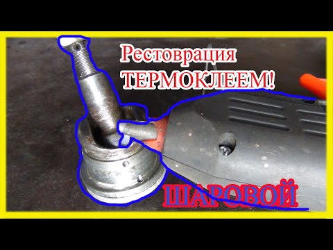 ВОССТАНОВЛЕНИЕ ШАРОВОЙ ТЕРМОКЛЕЕМ! или ИМПОРТОЗАМЕЩЕНИЕ! Прошариный!