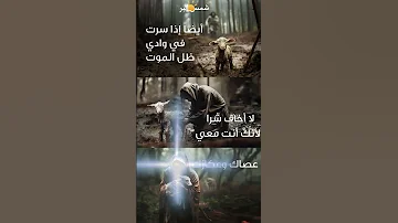 اذا سرت فى وادى ظل الموت 