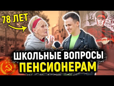 ПЕНСИОНЕРЫ ОТВЕЧАЮТ НА ШКОЛЬНЫЕ ВОПРОСЫ / 10 глупых вопросов человеку из СССР