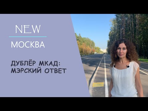 Дублёр МКАД: мэрский
