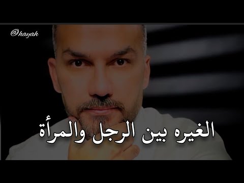 فيديو: كيف تترك زوج غيور