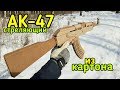 АК-47 как сделать из картона своими руками