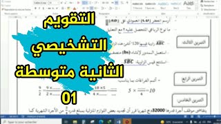 الثانية متوسط تقويم تشخيصي في مادة الرياضيات