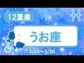 【12星座】うお座♓（固い絆で結ばれた母子が変身した姿）