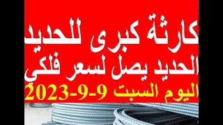 اسعار الحديد اليوم السبت 9-9-2023 في مصر