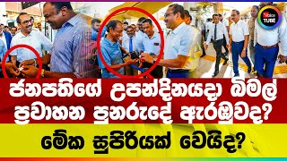 ජනපතග උපනදනයද බමල පරවහන පනරද ඇරඹවද? මක නම සපරයක වයද?