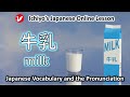 牛乳 (ぎゅうにゅう、gyūnyū) | milk | Japanese Vocabulary and the