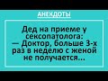 Мощный Дед и Сексопатолог. Сборник смешных анекдотов! Юмор! Смех!