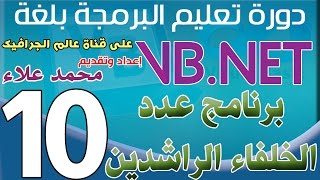 (10) تصميم برنامج عدد الخلفاء الراشدين | دورة تعليم البرمجة بلغة الفيجوال بيسك للمحترفين screenshot 1