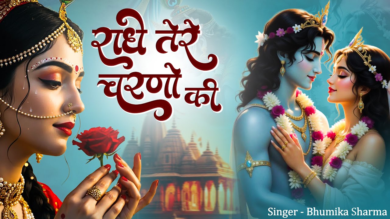सुबह-सुबह ये कृष्ण भजन सुन लो | राधे तेरे चरणों की धूल जो मिल जाए | Radhe Tere Charno Ki