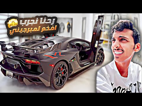 انا ورائد رحنا نجرب افخم لمبرجيني