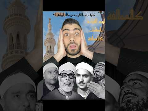 كيف أبدأ قراءة القران باستخدام مقام البياتي مقامات تعلم المقامات مقام البياتي